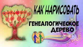Как нарисовать генеалогическое дерево. Онлайн-школа рисования 