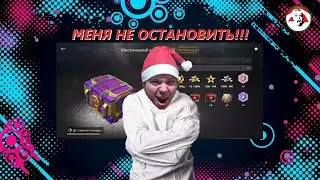 Новые мистические контейнеры - Я схожу с ума - Tanks Blitz