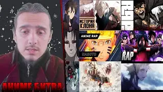 АНИМЕ БИТВА/MIRONOV, BryanK, Кинай, Maria, MANCORE, FunRap, AnimeR, NARUPW, Daddyphatsnaps, Keyto