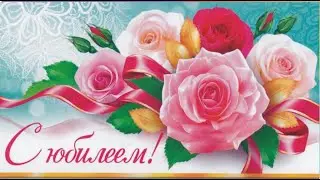 Бесплатные футажи с Юбилеем, с Днем рождения. Скачайте для вашего творчества.