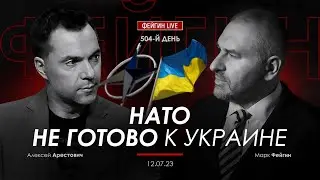 Арестович & Фейгин. НАТО не готово к Украине.​