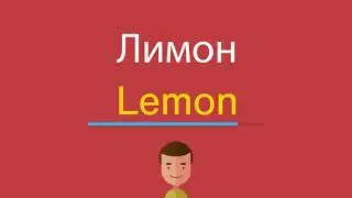 Лимон по-английски