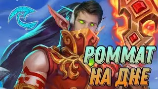 Роммат на ДНЕ! Где ключевая карта?| Hearthstone - Стримы Акулы
