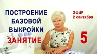 Обсуждение домашних заданий по построению базовой выкройки. Занятие 5. Галина Коломейко