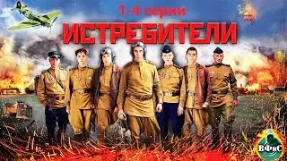 Истребители (2013) Военная драма Full HD. 1-4 серии