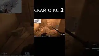 скайвротволкер о кс 2 #shorts #short #shortvideo #cs2 #source2