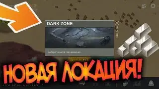 Новая локация DARK ZONE ! Тяжелее красной локи! Титан достать не легко ! Last Day on Earth: Survival