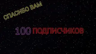 Спасибо за 100 подписчиков