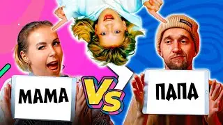 Семейная Битва: МАМА vs ПАПЫ - Кто Лучше Меня Знает?