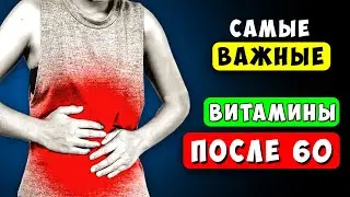 Самые Важные ВИТАМИНЫ после 60 (Это надо знать) Постарайтесь включить их в рацион