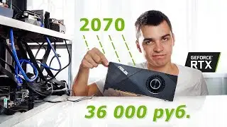 САМАЯ ДЕШЕВАЯ RTX 2070. Майнинг, доход, окупаемость.