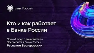 Кто и как работает в Банке России — День открытых дверей Банка России 2020