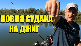 Рыбалка в Астрахани ловля судака на джиг