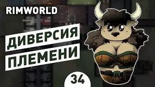 ДИВЕРСИЯ ПЛЕМЕНИ! - #34 RIMWORLD 1.0 ПРОХОЖДЕНИЕ