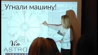 Угнали машину! Хорарный вопрос // Юлия Береговая