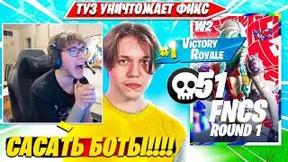 TOOSE, KARMY УНИЧТОЖИЛИ ФНКС И ДРОПНУЛИ 50 КИЛОВ НА ФНКС. ТУЗ, КАРМИ FNCS R1 W2 C5S3 FORTNITE PRO