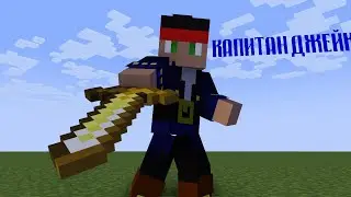 КАПИТАН ДЖЕЙК ПРОТИВ ЗОМБИ (Minecraft анимация)