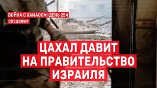 Война на Ближнем Востоке. День 254. ЦАХАЛ давит на правительство Израиля 🔴 16 июня // 14:00-16:00