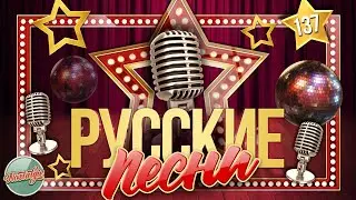 ДУШЕВНЫЕ РУССКИЕ ПЕСНИ ✬ ЗОЛОТЫЕ ХИТЫ ✬ НОСТАЛЬГИЯ ✬ ЧАСТЬ 137 ✬ RUSSIAN SONGS ✬