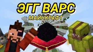 САМАЯ БЫСТРАЯ КАТКА В ЭГГ ВАРС!!! | МАЙНКРАФТ