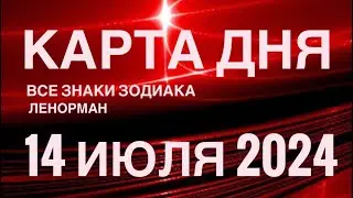 КАРТА ДНЯ🚨14 ИЮЛЯ 2024🔴 СОБЫТИЯ ВЫХОДНОГО ДНЯ 🌼 ПРОГНОЗ ГОРОСКОП ЛЕНОРМАН ‼️ ВСЕ ЗНАКИ ЗОДИАКА❤️