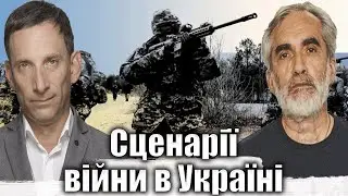 Сценарії війни в Україні | Віталій Портников 