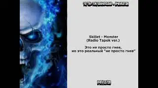 Skillet - Monster(Radio Tapok ver.) Это не просто гнев, но это реальный 