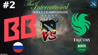 ОПОДЛИВИЛИСЬ СИЛЬНО! | BetBoom vs Falcons #2 (BO2) The International 2024