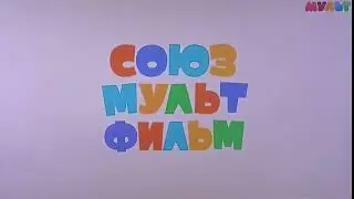 Заставка Союзмультфильм