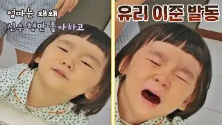 ENG│난 왜 박수 안쳐줘..!ㅠ_ㅠ 설거지하고 나서 유리 이준 발동💦 내가 키운다(naeki) 5회