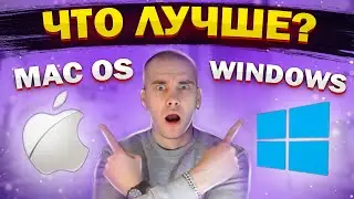 WINDOWS ИЛИ MAC OS ДЛЯ ЗАПИСИ И СВЕДЕНИЯ