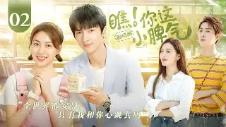 【剧场版】《瞧！你这小脾气 Wow! Your Little Temper》EP 02 | 高冷学霸爱上运动少女，藏不住内心的小鹿乱撞！