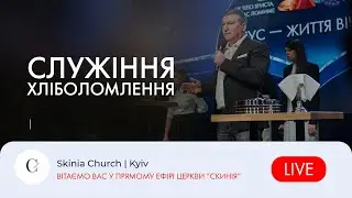 Недільне служіння | 2-й потік | 01.09.24  - Пряма трансляція церкви Скинія