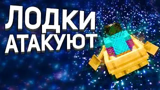ЛОДКИ ЛОМАЮТ АНАРХИЮ - МАЙНКРАФТ ХОЛИВОРЛД