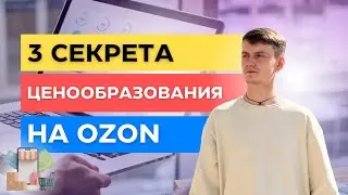 3 СЕКРЕТА ЦЕНООБРАЗОВАНИЯ НА ОЗОН | Как установить правильную цену на Ozon