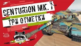 Centurion Mk. I - Три Отметки | TheNotShy | Гайд | Мастер | World Of Tanks