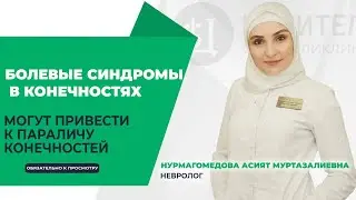 ПРИЗНАКИ ПАРАЛИЧА I БОЛЕВЫЕ СИНДРОМЫ В КОНЕЧНОСТЯХ