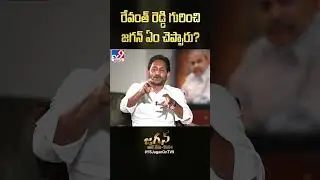 రేవంత్ రెడ్డి గురించి జగన్ ఏం చెప్పారు? : CM Jagan - TV9