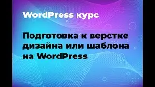 Подготовка к верстке дизайна или шаблона на WordPress: цвета, шрифты, нарезка картинок