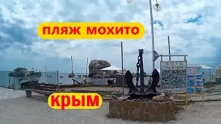 КРЫМ/СУДАК/ПЛЯЖ МОХИТО