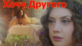 Хочу Другого