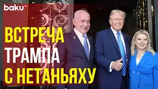 Дональд Трамп принял премьер-министра Израиля Биньямина Нетаньяху