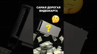 Самая дорогая видеокарта в мире #пк #игры #гейминг #сборкапк #игровойпк #pc #games #nvidia #amd