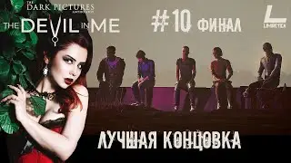 ФИНАЛ: ЛУЧШАЯ КОНЦОВКА - BblЖИЛИ ВСЕ! | The Devil in Me | #10