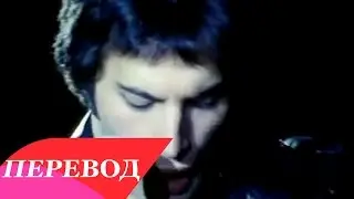 Queen - Dont Stop Me Now Перевод