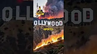 Сгорел сарай гори и хата! 