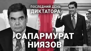 Сапармурат Ниязов | Последний день диктатора