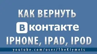 Как вернуть Вконтакте на iPhone, iPad, iPod без Jailbreak