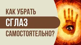 Снятие сглаза: как убрать сглаз самостоятельно | Инструкция «Снятие сглаза» | Артур Рукавишников