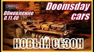 Crossout - обзор обновления 0.11.40 - Doomsday Cars и нового пропуска